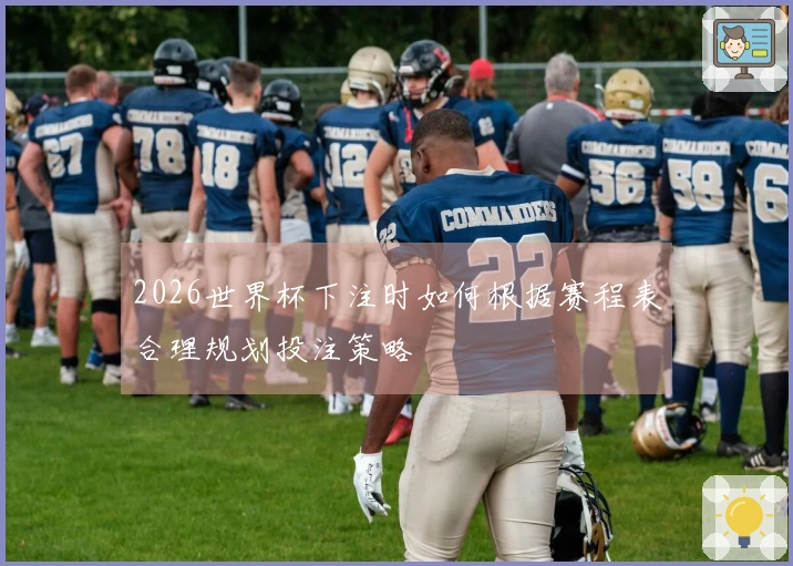 2026世界杯下注时如何根据赛程表合理规划投注策略